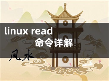 linux read命令详解