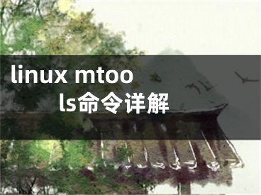 linux mtools命令详解