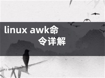 linux awk命令详解