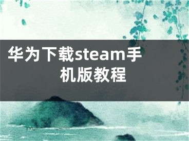 华为下载steam手机版教程