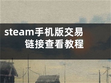 steam手机版交易链接查看教程