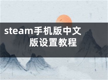 steam手机版中文版设置教程
