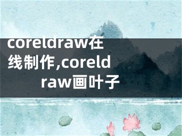 coreldraw在线制作,coreldraw画叶子