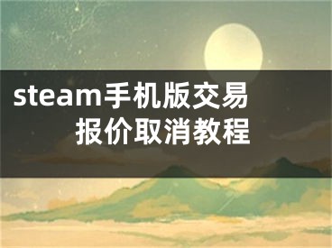 steam手机版交易报价取消教程