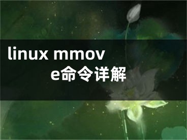 linux mmove命令详解