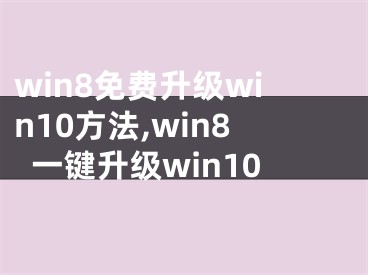 win8免费升级win10方法,win8一键升级win10