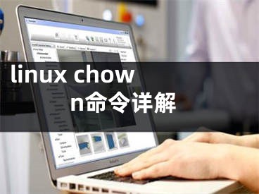 linux chown命令详解
