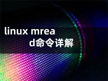 linux mread命令详解