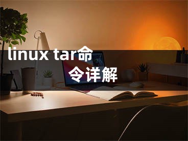 linux tar命令详解