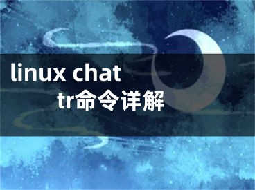 linux chattr命令详解