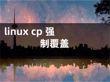 linux cp 强制覆盖