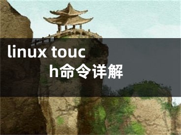 linux touch命令详解