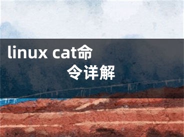 linux cat命令详解