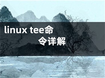 linux tee命令详解