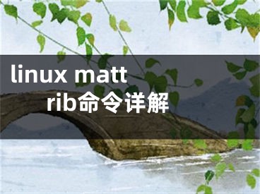 linux mattrib命令详解