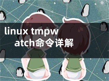 linux tmpwatch命令详解