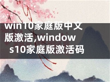 win10家庭版中文版激活,windows10家庭版激活码