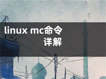 linux mc命令详解