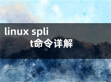 linux split命令详解