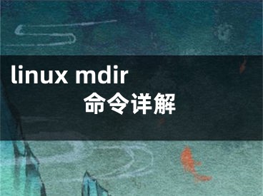linux mdir命令详解