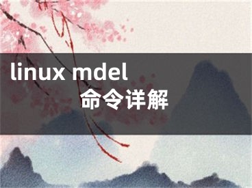 linux mdel命令详解