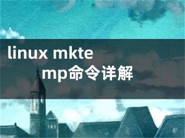 linux mktemp命令详解