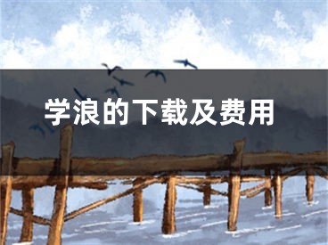 学浪的下载及费用