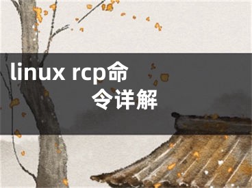 linux rcp命令详解