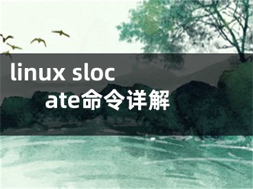 linux slocate命令详解