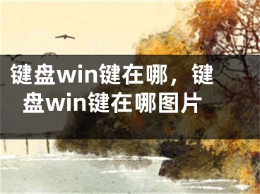 键盘win键在哪，键盘win键在哪图片