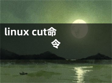 linux cut命令