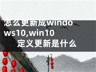 怎么更新成windows10,win10定义更新是什么 