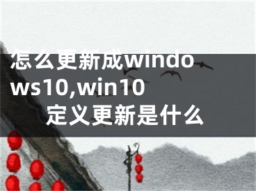 怎么更新成windows10,win10定义更新是什么