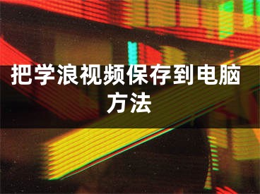 把学浪视频保存到电脑方法