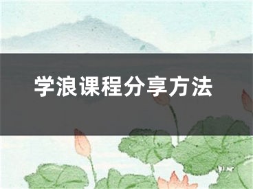 学浪课程分享方法