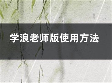 学浪老师版使用方法