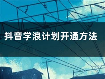 抖音学浪计划开通方法