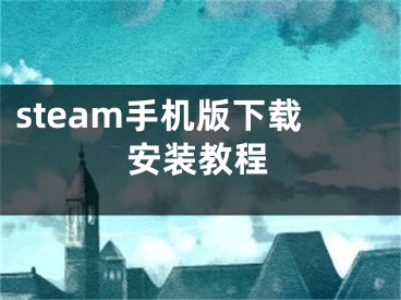 steam手机版下载安装教程