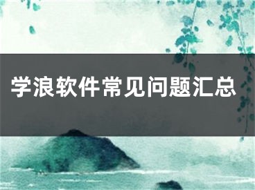 学浪软件常见问题汇总