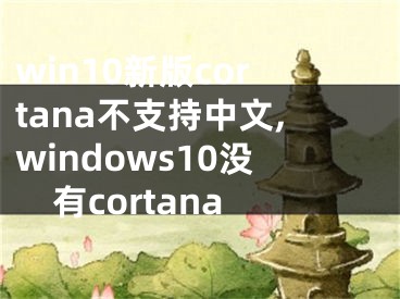 win10新版cortana不支持中文,windows10没有cortana