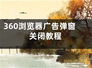 360浏览器广告弹窗关闭教程