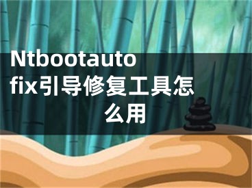 Ntbootautofix引导修复工具怎么用