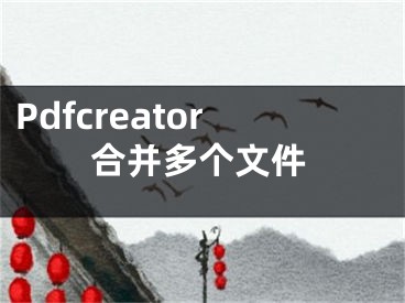 Pdfcreator合并多个文件