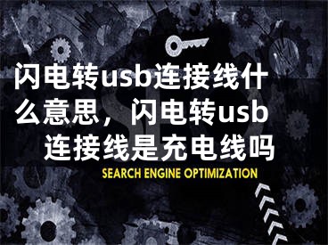 闪电转usb连接线什么意思，闪电转usb连接线是充电线吗