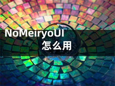 NoMeiryoUI怎么用