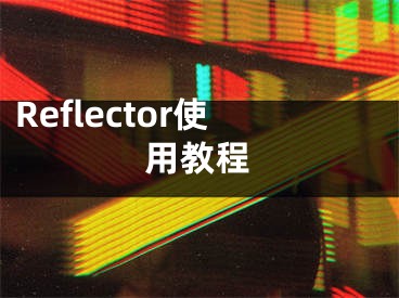 Reflector使用教程