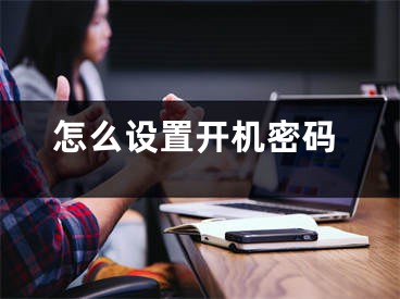 怎么设置开机密码