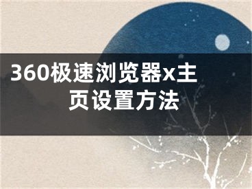 360极速浏览器x主页设置方法