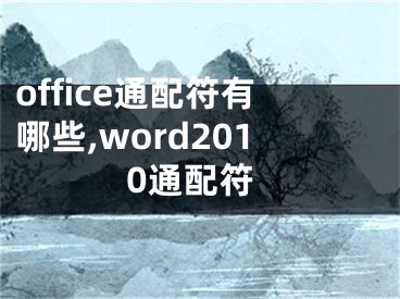 office通配符有哪些,word2010通配符