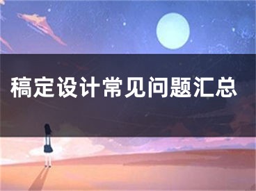 稿定设计常见问题汇总